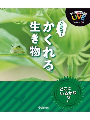 cover image of さがせ!かくれる生き物: 本編